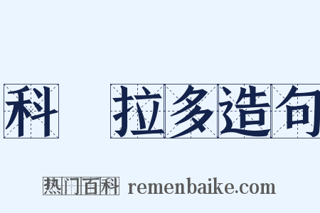 科羅拉多造句是什么意思的图片